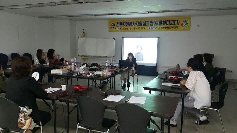 2019.05.15(수). 토탈뷰티코디 전문자원봉사자 양성과정 - 토탈뷰티코디 종합실습2