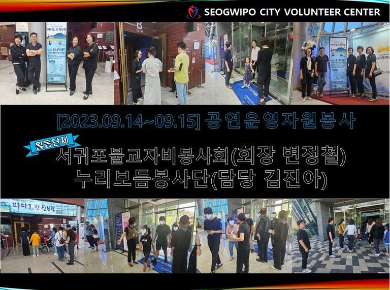 [2023.09.14.목~09.15.금] 서귀포예술의전당 기획공연 운영 지원활동