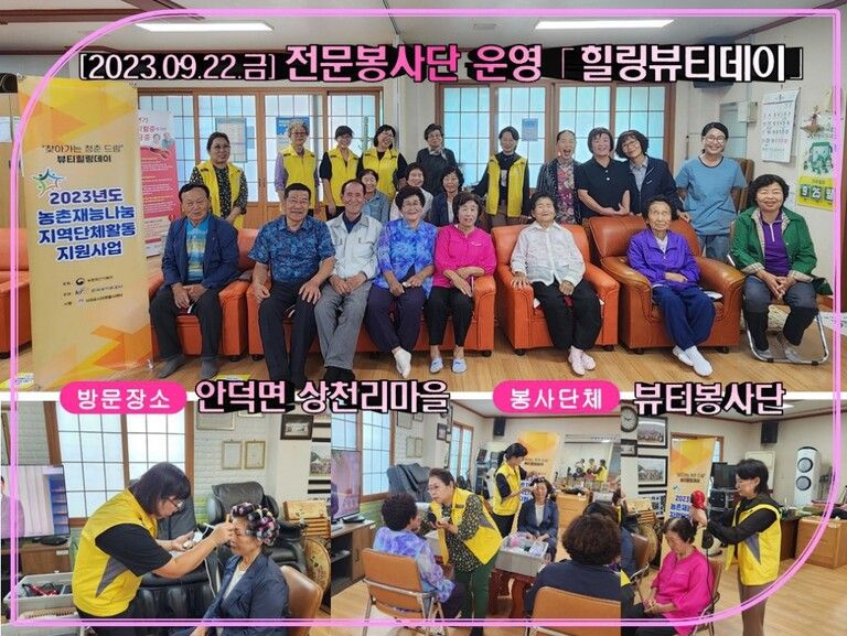 [2023.09.22.금] 전문자원봉사단 운영 「힐링 뷰티 데이」