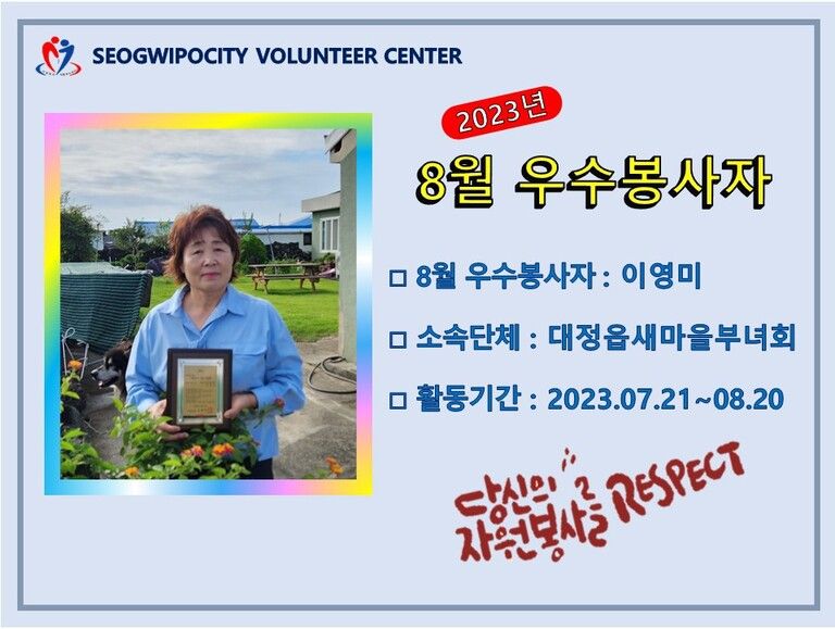 2023년 8월 우수봉사자_이영미(대정읍새마을부녀회)