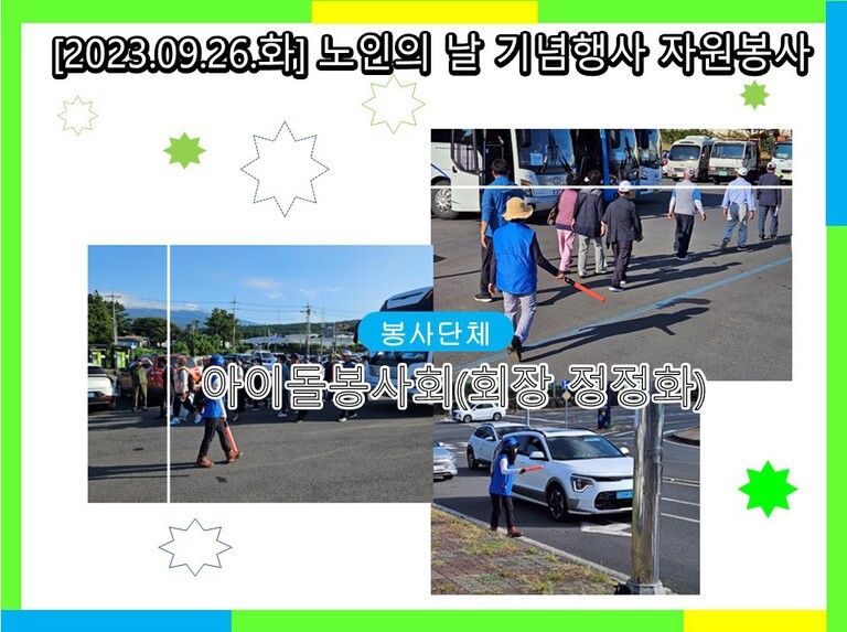 [2023.09.26.화] 제27회 노인의 날 기념행사 자원봉사