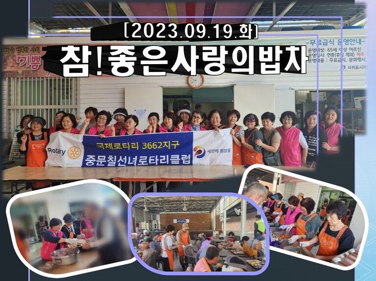 [2023.09.19.화] 참! 좋은 사랑의 밥차(중문칠선녀로타리클럽)