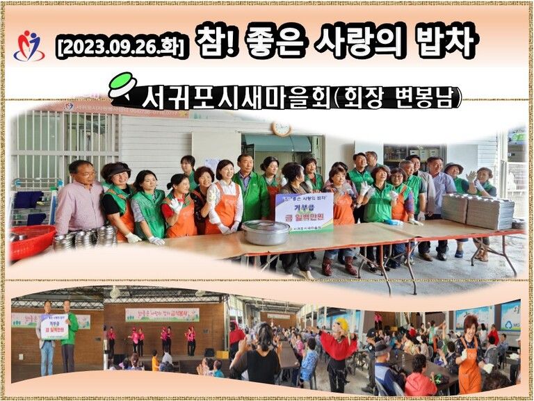 [2023.09.26.화] 참! 좋은 사랑의 밥차 운영(서귀포시새마을회)