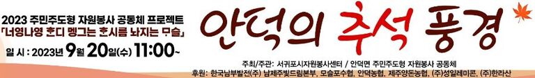 [2023.09.20.수.] 주민주도형 자원봉사 공동체 프로젝트(안덕의 추석 풍경 실행)