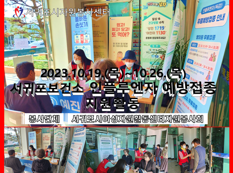 [2023.10.19.~10.26] 서귀포보건소 인플루엔자 예방접종 지원 활동