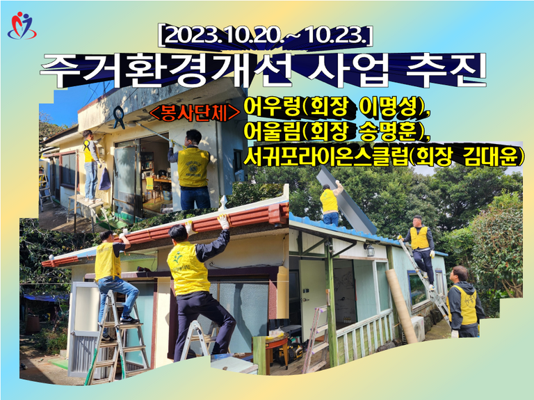 [2023.10.20.금~10.23.월] 주거환경개선사업 추진