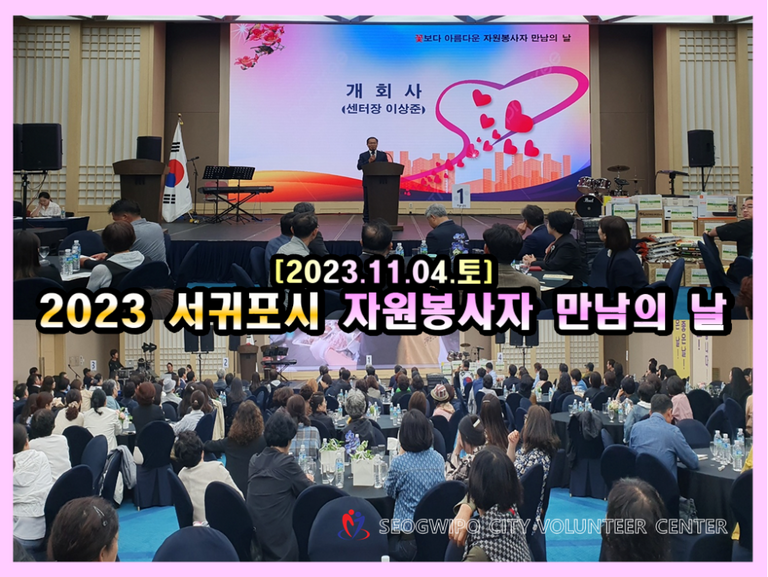 [2023.11.04.토] 2023서귀포시 자원봉사자 만남의 날 행사 개최