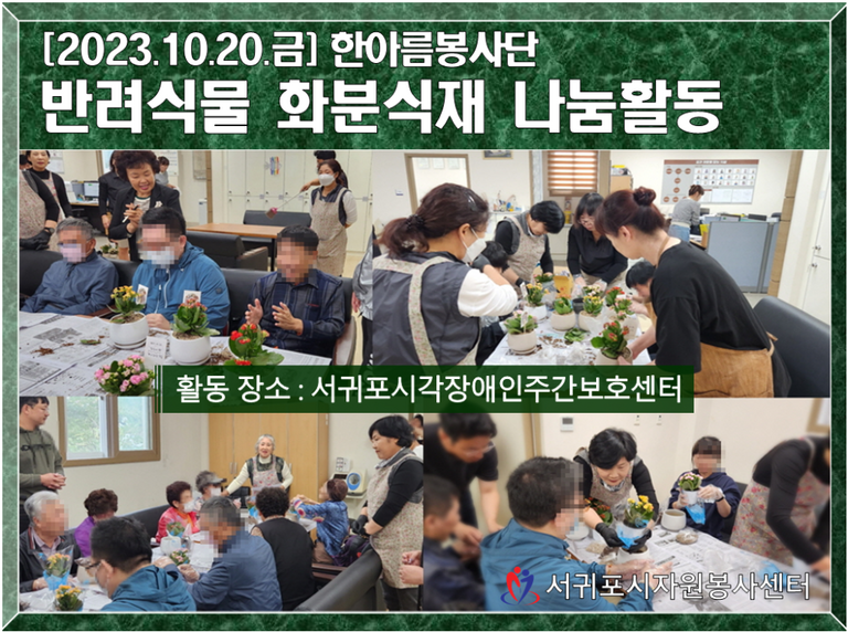 [2023.10.20.금] 반려식물 화분식재 및 나눔활동