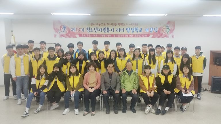 2018.03.24.제13기청소년자원봉사센터리더양성학교-개강식