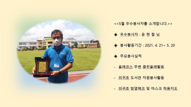 << 2021년 5월 우수봉사자 윤현철 님 >>