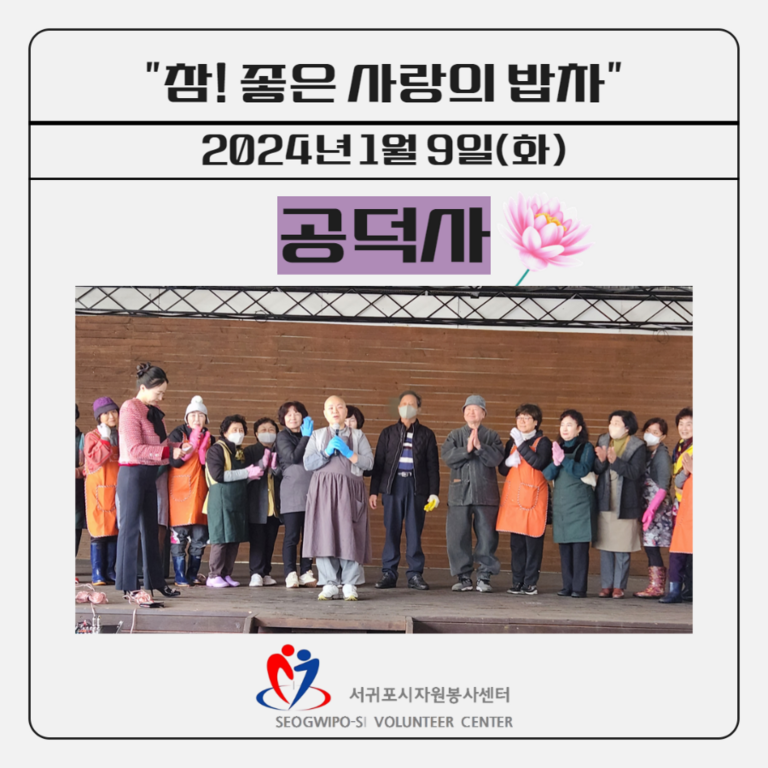 [2024.1.9.화] 참! 좋은 사랑의 밥차(공덕사)