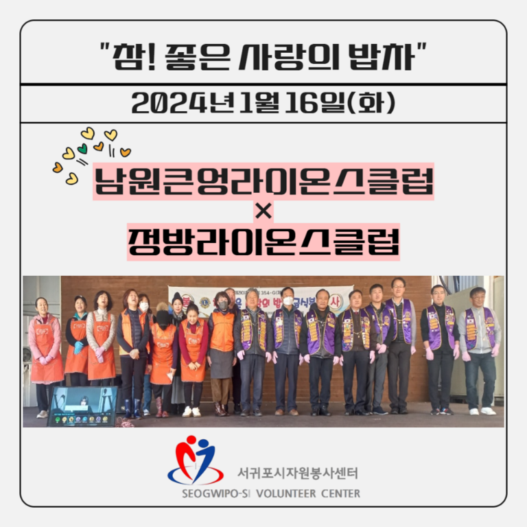 [2024.1.16.화.] 참! 좋은 사랑의 밥차(남원큰엉라이온스클럽, 정방라이온스클럽)