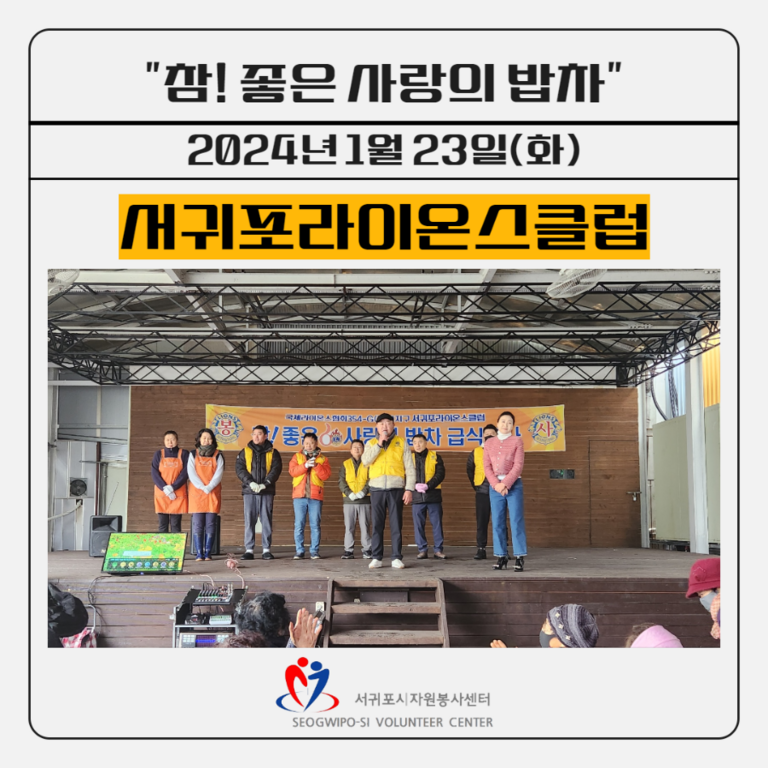 [2024.1.23.화.] 참! 좋은 사랑의 밥차(서귀포라이온스클럽)