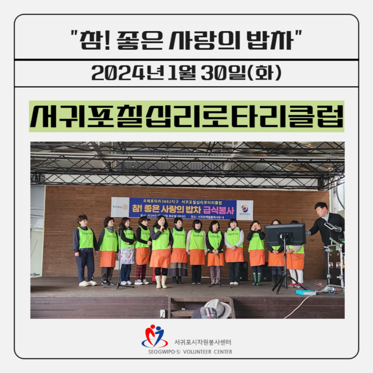 [2024.1.30.화.] 참! 좋은 사랑의 밥차(서귀포칠십리로타리클럽)
