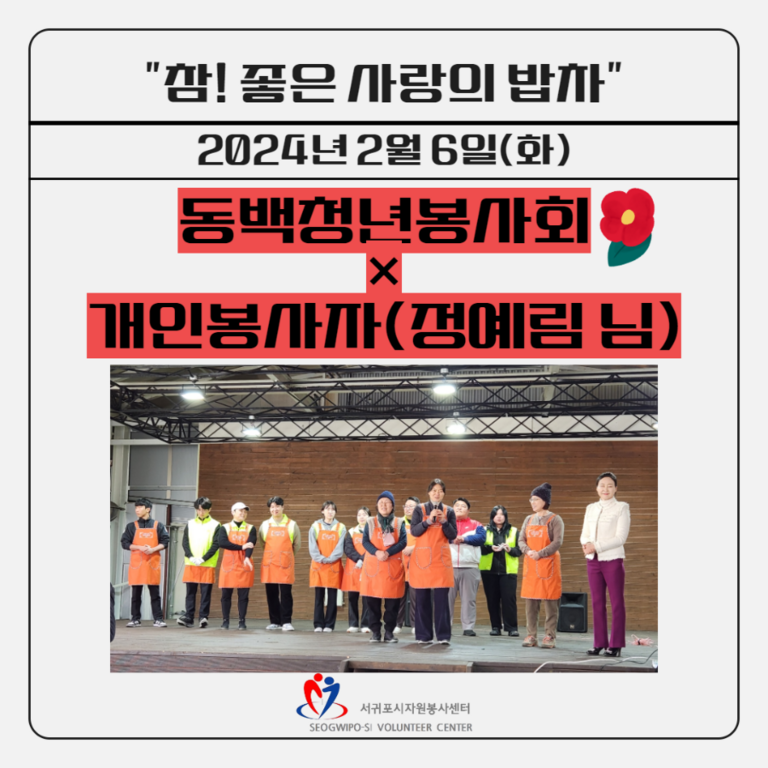 [2024.2.6.화.] 참! 좋은 사랑의 밥차(개인봉사자 정예림 님, 동백청년봉사회)