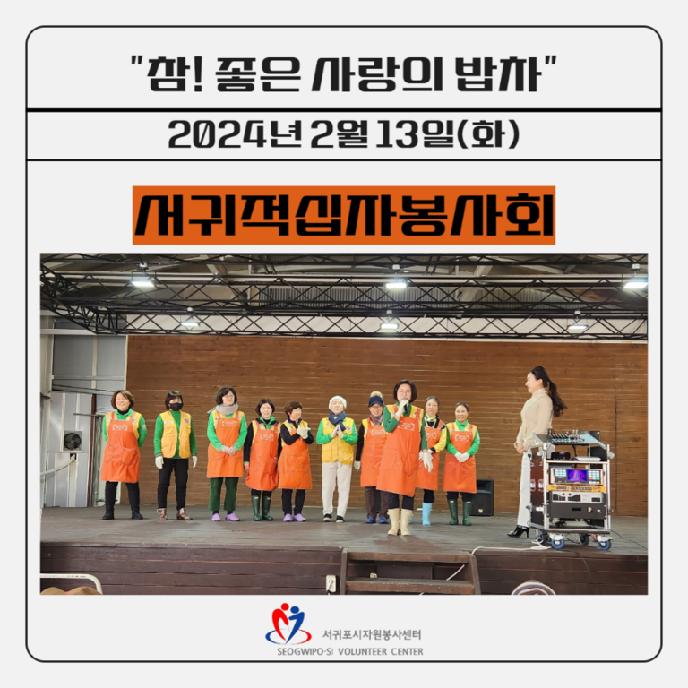 [2024.2.13.화.] 참! 좋은 사랑의 밥차(서귀적십자봉사회)