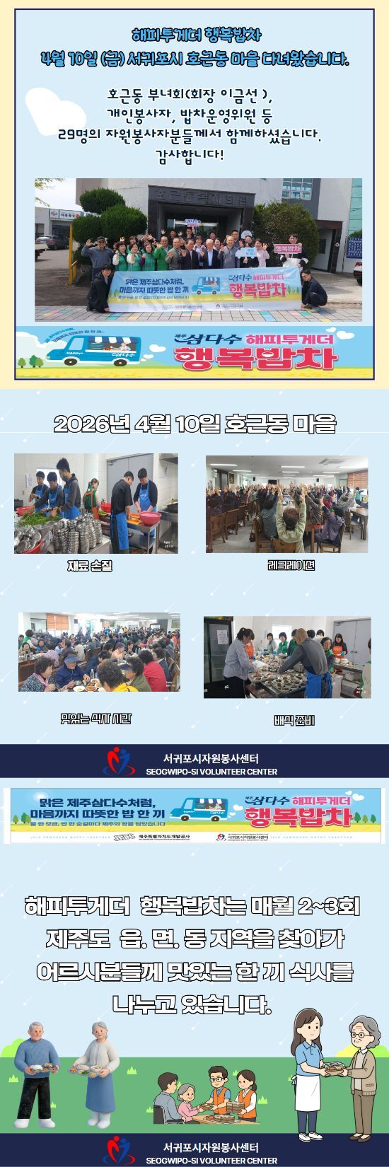 2026.04.10. 호근동 행복밥차