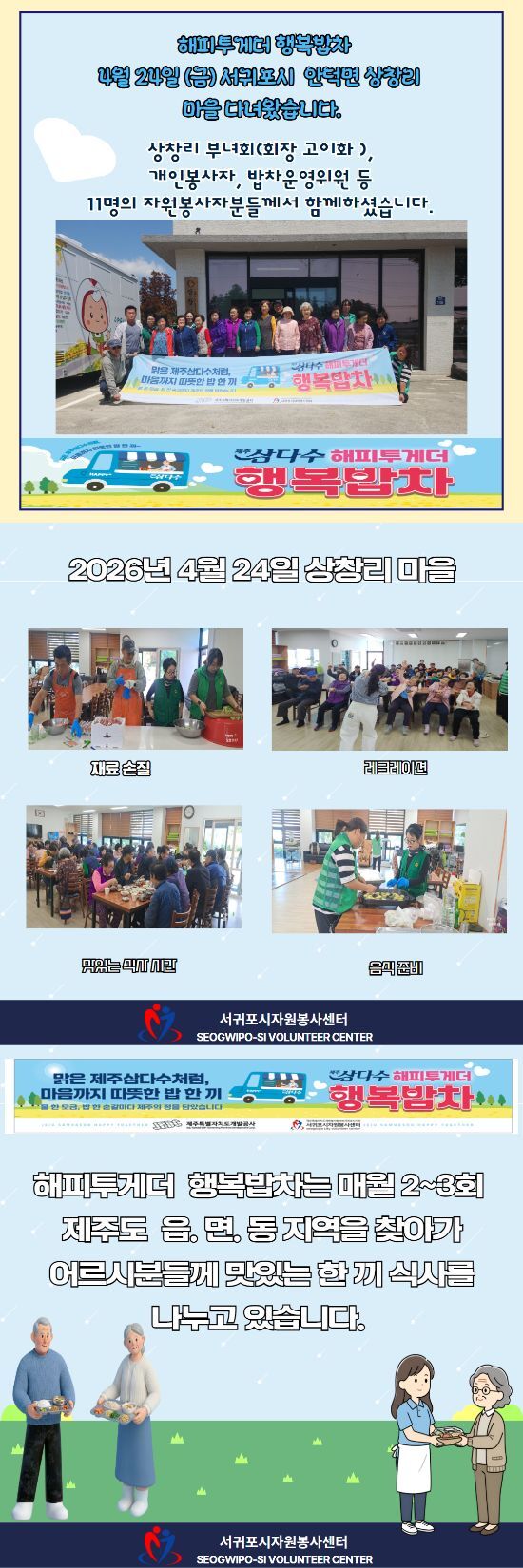 2026.04.24. 상창리 행복밥차