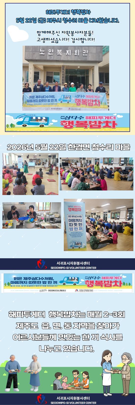 2026.05.22. 한경면 청수리 마을 행복밥차
