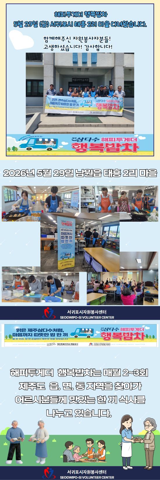 2026.05.29. 남원읍 태흥 2리 마을 행복밥차