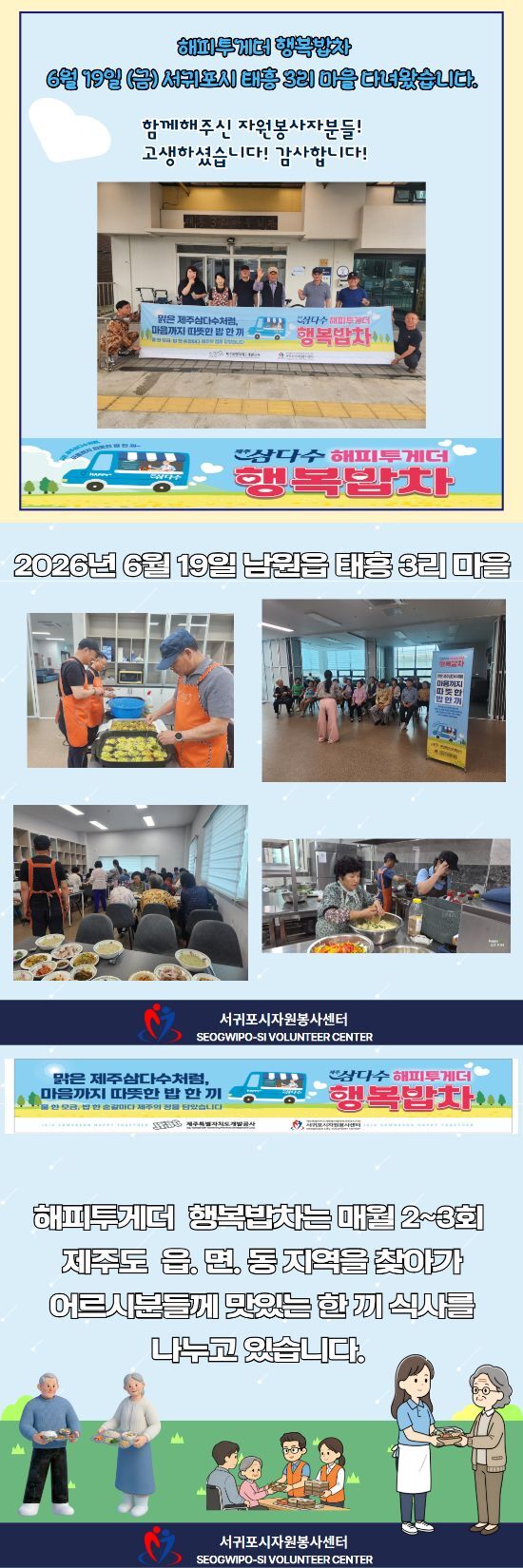 2026.06.19. 남원읍 태흥 3리 행복밥차