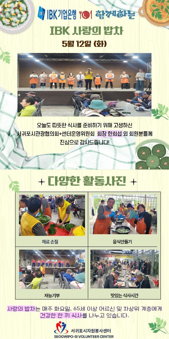 2026.05.12. 서귀포시관광협의회+센터운영위원회 사랑의 밥차