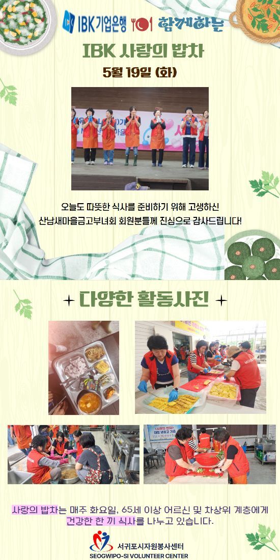 2026.05.19. 산남새마을금고부녀회 사랑의 밥차