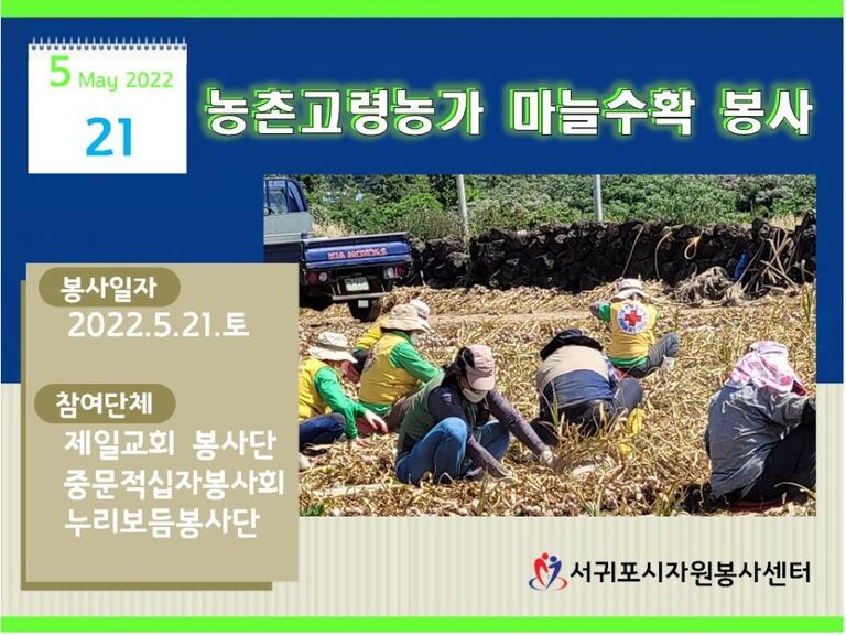 [2022.05.21.토] 농촌일손돕기 자원봉사활동_셋째날