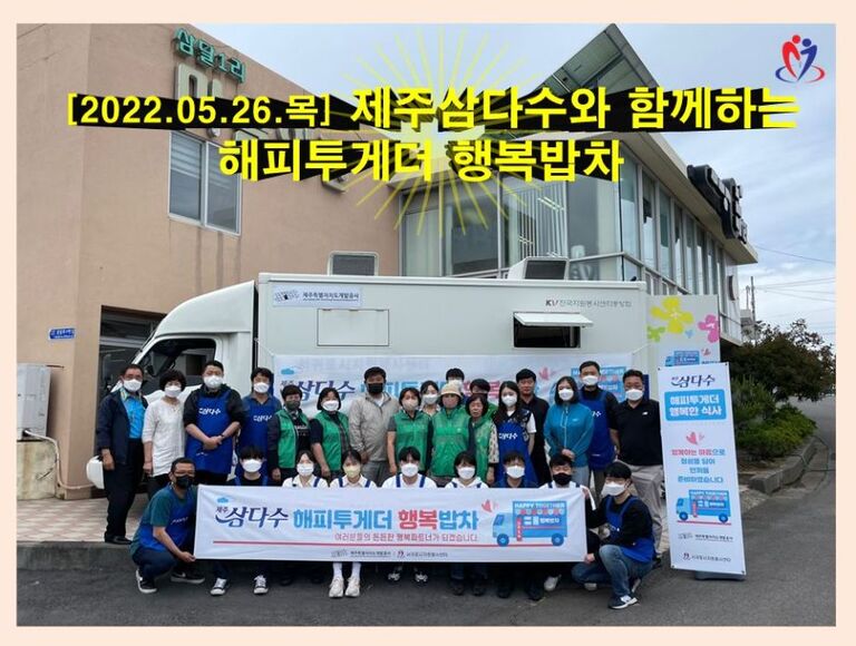 [2022.05.26.목] 제주삼다수와 함께하는 해피투게더 행복밥차 운영