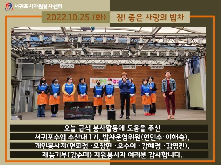 [2022.10.25.화] 참! 좋은 사랑의 밥차(서귀포수협 수산대1기)