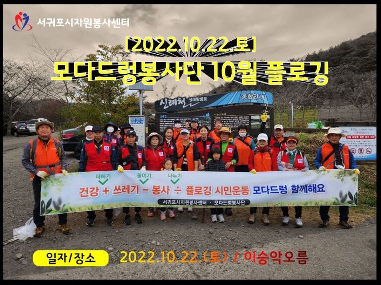 [2022.10.22.토] 모다드렁봉사단 10월 플로깅 운영