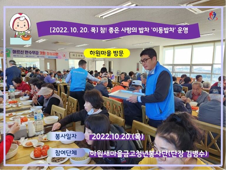 [2022.10.20.목] 참! 좋은 사랑의 밥차'이동밥차'운영(하원새마을금고청년봉사단)