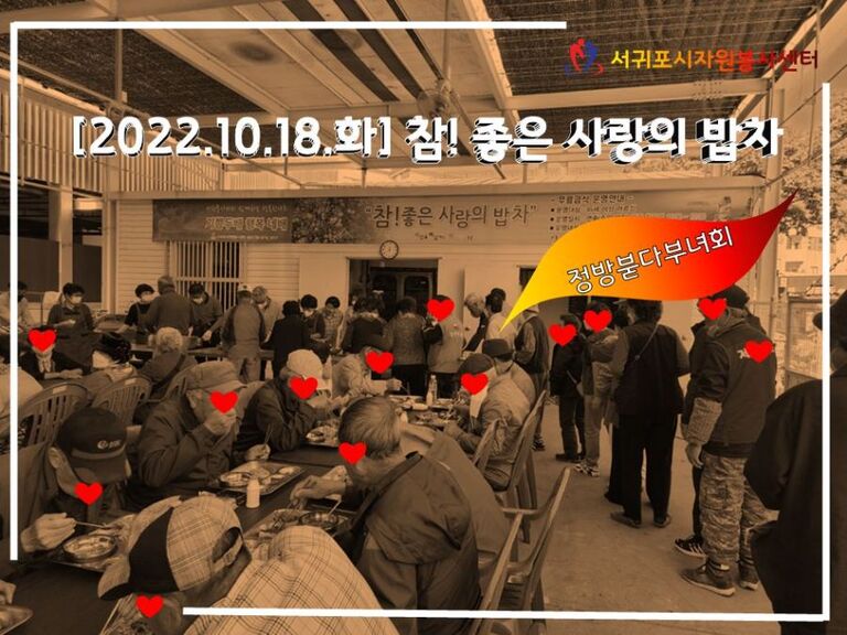 [2022.10.18.화] 참! 좋은 사랑의 밥차 운영(정방붇다부녀회)