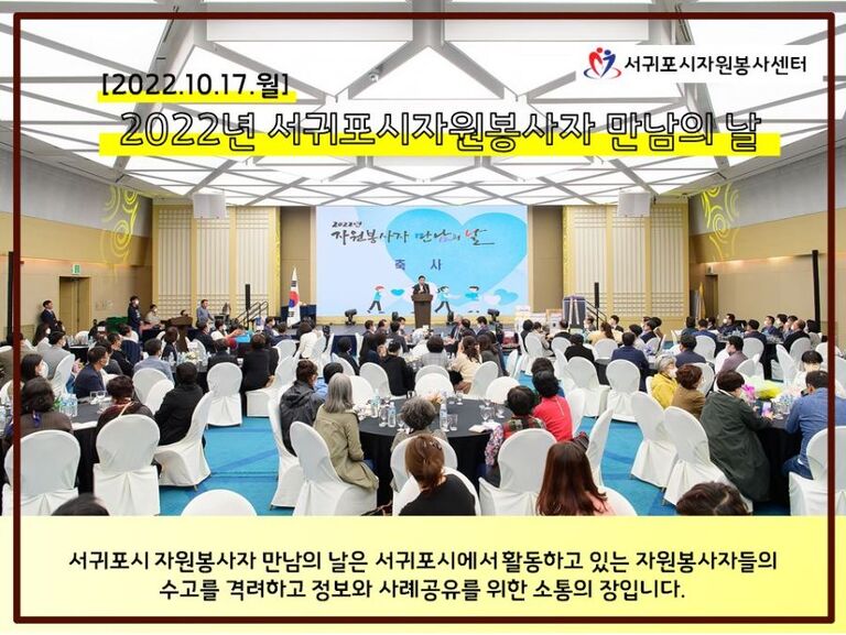 [2022.10.17.월] 2022 서귀포시 자원봉사자 만남의 날 행사 개최