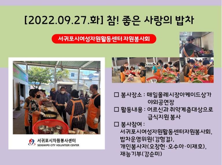 [2022.09.27.화] 참! 좋은 사랑의 밥차 운영(서귀포시여성자원활동센터자원봉사회)