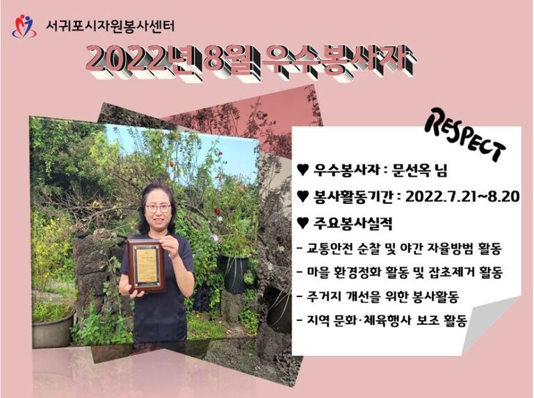 2022년 8월 우수봉사자 _문선옥 님