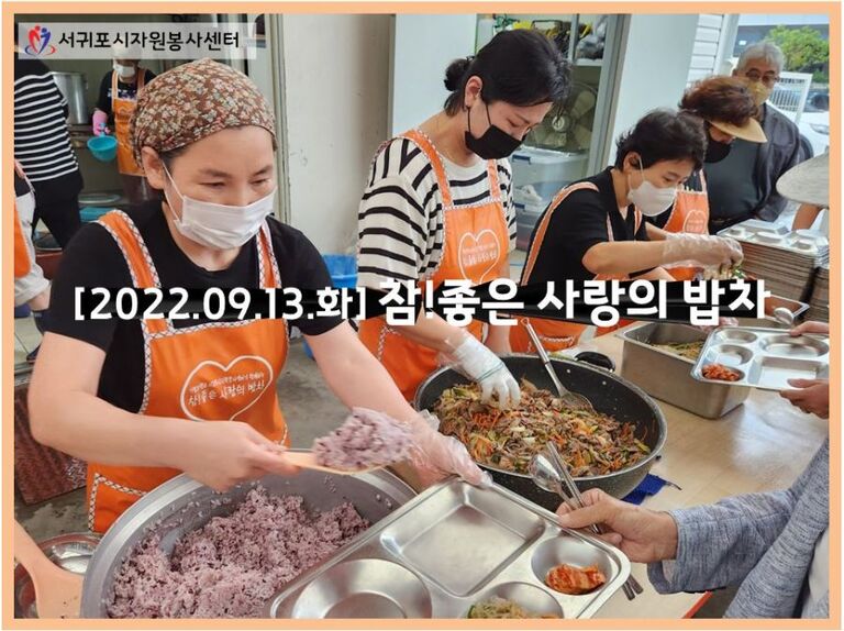 [2022.09.13.화] 참! 좋은 사랑의 밥차 운영 (밥차운영위원&개인봉사자)