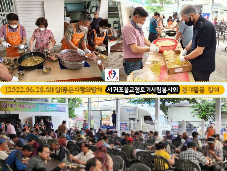 [2022. 06. 28. 화] 참! 좋은 사랑의 밥차 운영(서귀포불교정토거사림봉사회)