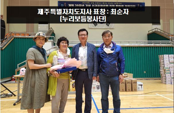 [제주특별자치도지사표창] 누리보듬봉사단 「최순자」 제주특별자치도지사상 수상