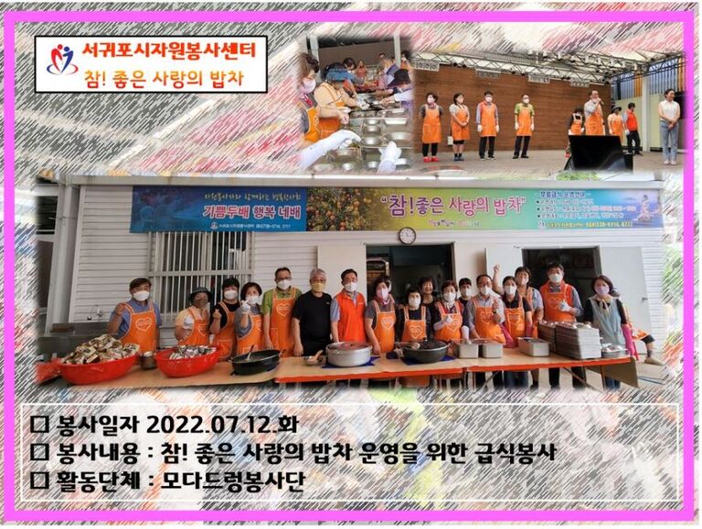 [2022.07.12.화] 참! 좋은 사랑의 밥차 운영(모다드렁봉사단)