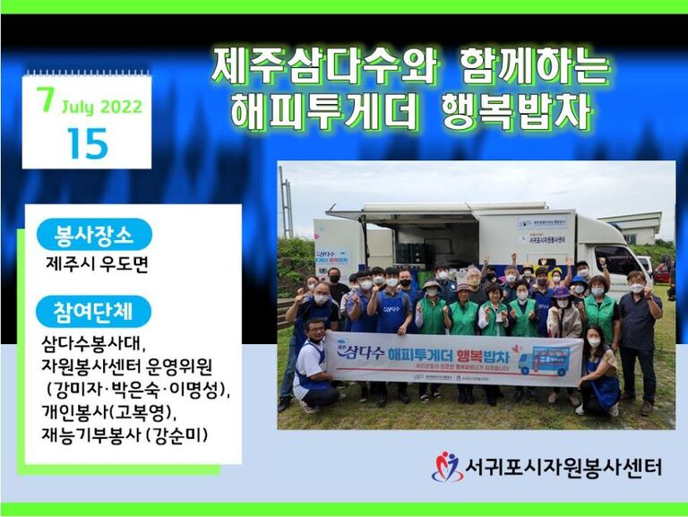 [2022.07.15.금] 제주삼다수와 함께하는 『해피투게더 행복밥차』