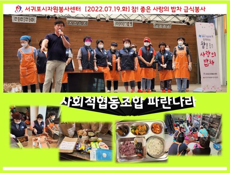 [2022.07.19.화] 참! 좋은 사랑의 밥차 운영(사회적협동조합파란나라)