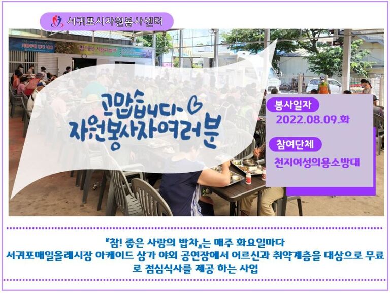 [2022.08.09.화] 참! 좋은 사랑의 밥차 운영(천지여성의용소방대)