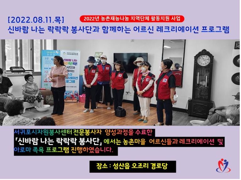 [2022.08.11.목] 농촌마을 어르신 레크리에이션 프로그램 운영