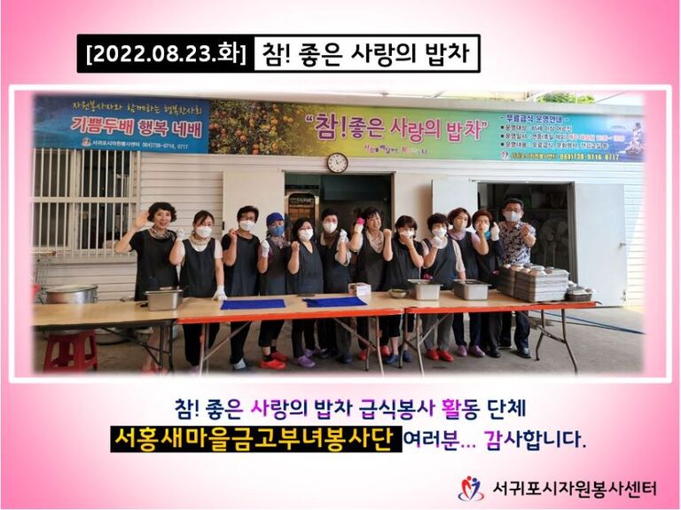 [2022.08.23.화] 참! 좋은 사랑의 밥차 운영(서홍금고부녀봉사단)