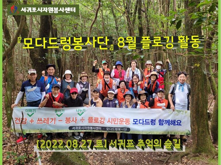 [2022.08.27.토] 모다드렁봉사단 8월 플로깅 운영