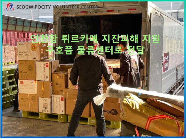 [2023.03.16.목] 튀르키예 긴급 구호물품 대사관 지정 물류센터 전달