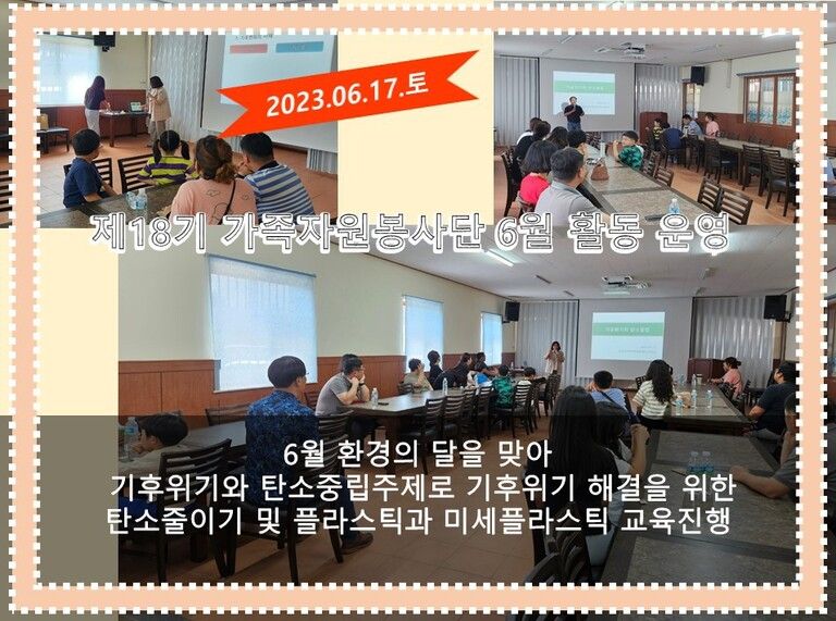 [2023.06.17.토] 제18기 가족자원봉사단 6월 활동 운영