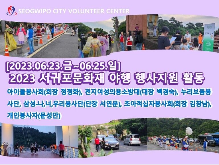 [2023.06.23.금~06.25.일] 2023 서귀포문화재 야행 행사 지원활동