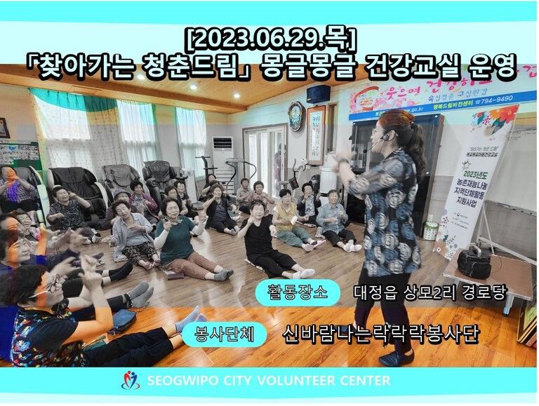 [2023.06.29.목] 「찾아가는 청춘드림」몽글몽글 건강교실 운영